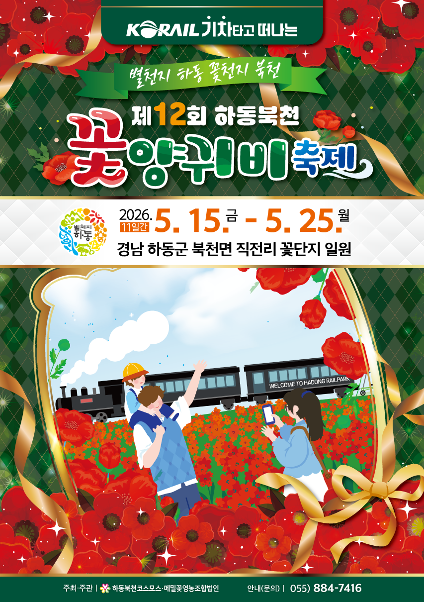 화려한 붉은 양귀비 밭에서 레일바이크를 타며 사진을 찍는 일러스트가 담긴 제12회 하동북천 꽃양귀비 축제 안내포스터
