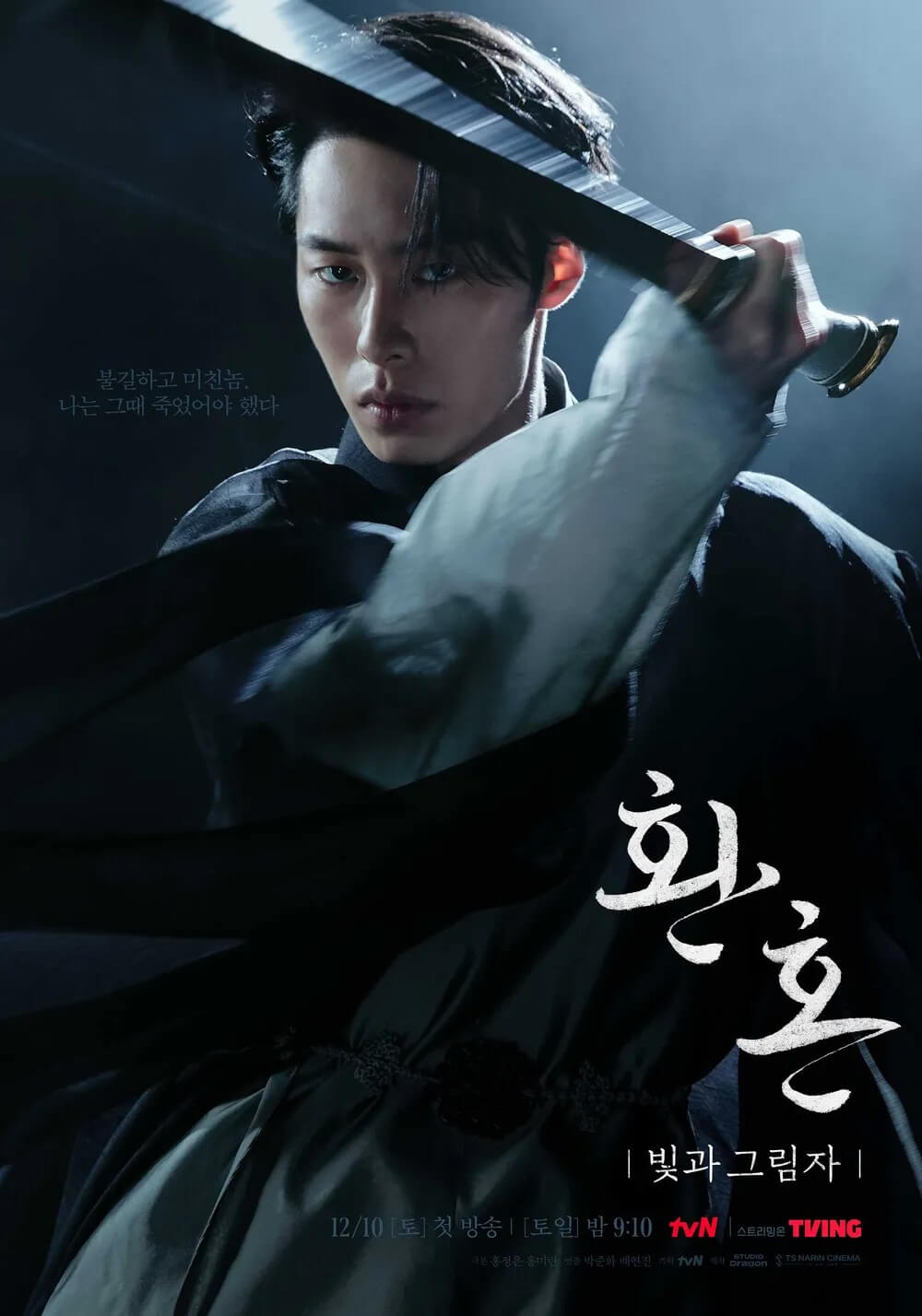 드라마 환혼 : 빛과 그림자 24