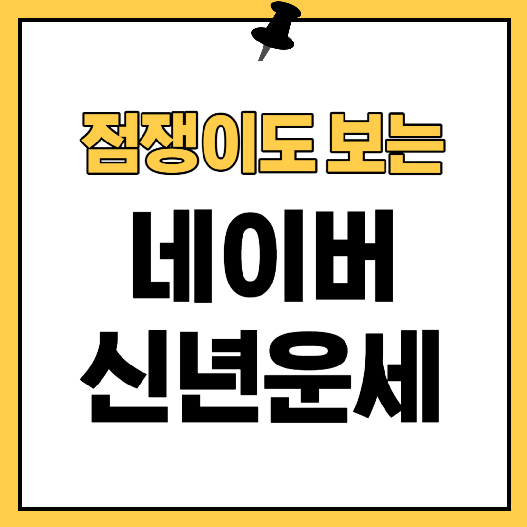 2024 네이버 신년운세 점쟁이도 본다고?