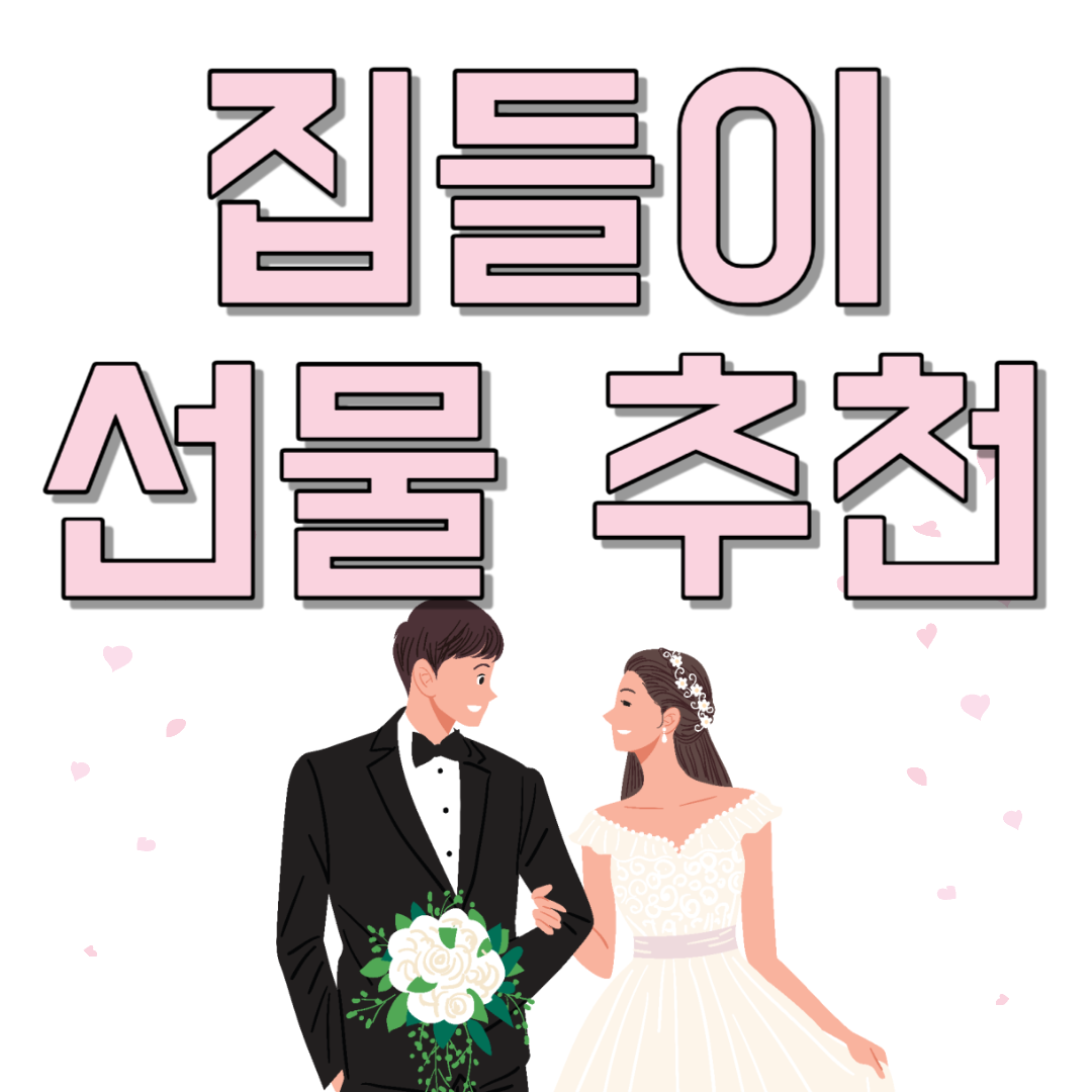 집들이 선물 추천