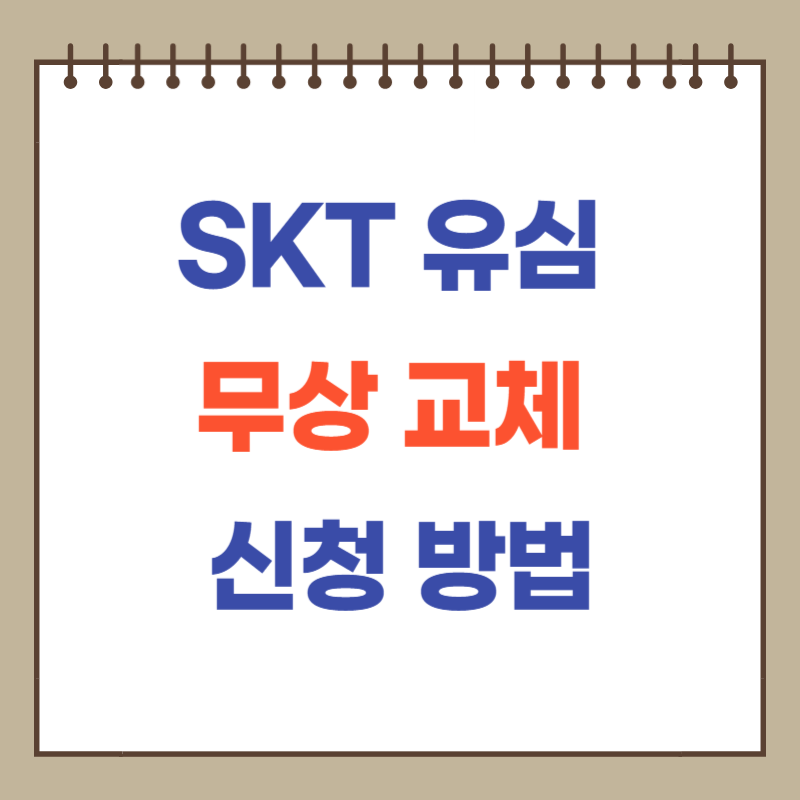 SKT 유심 무상 교체 신청 방법 및 대상