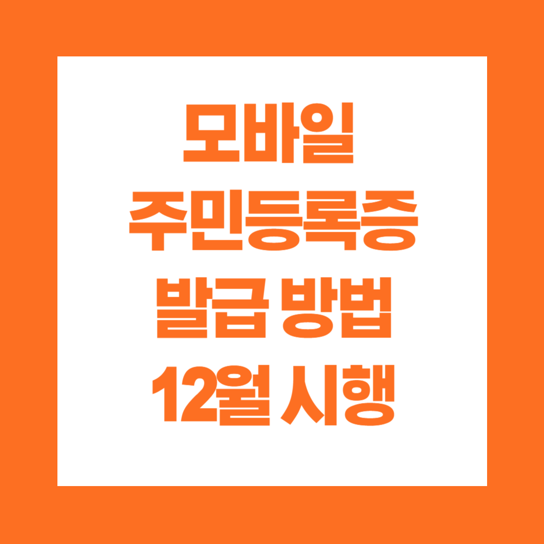 모바일 주민등록증 발급 방법