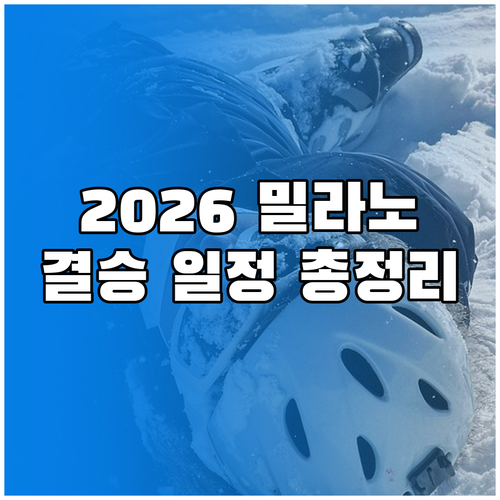 2026 밀라노 동계올림픽 남자 활강..