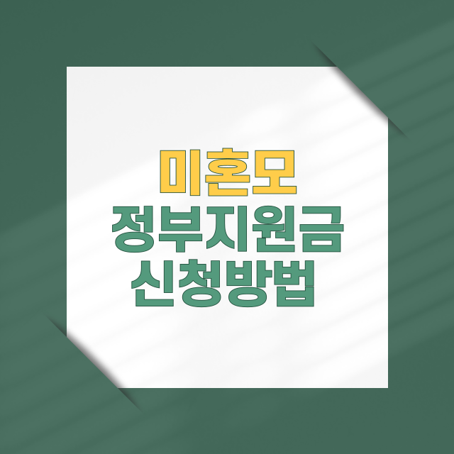 미혼모 지원금 정부지원 지자체 신청 방법