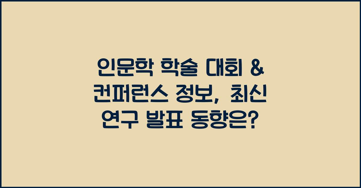 인문학 학술 대회 & 컨퍼런스 정보: 연구 발표, 학문 교류 기회