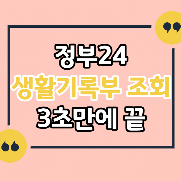 정부24-생기부-확인-방법