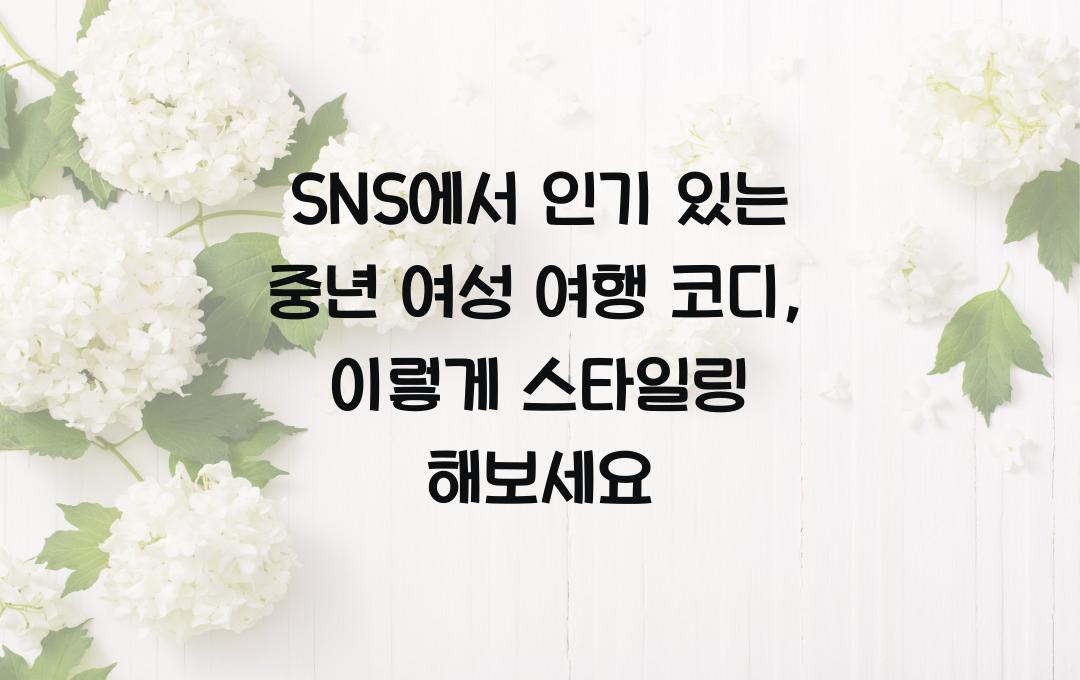 SNS에서 인기 있는 중년 여성 여행 코디