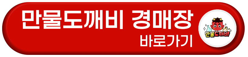 만물도깨비 경매장 실시간 LIVE 바로가기 버튼