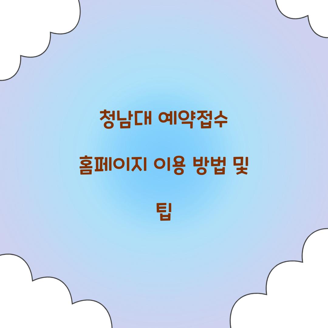 청남대 예약접수 홈페이지