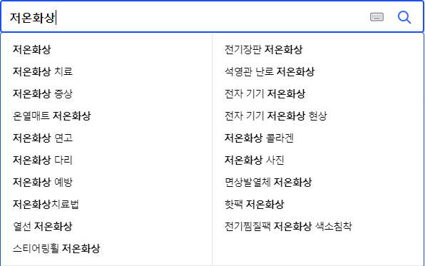 저온화상 연관 검색어들