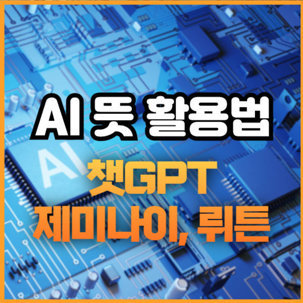 뤼튼 제미나이 AI뜻