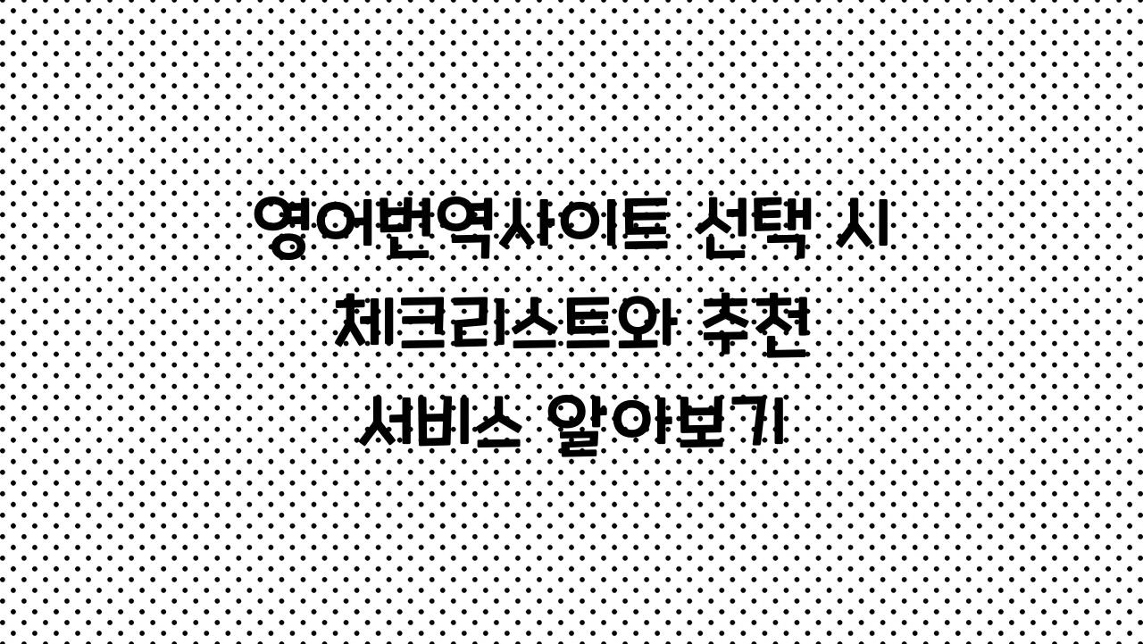 영어번역사이트