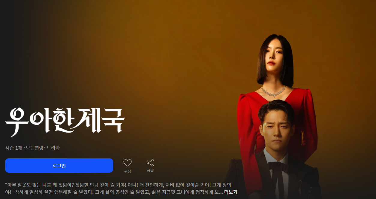 우아한제국 ott 웨이브