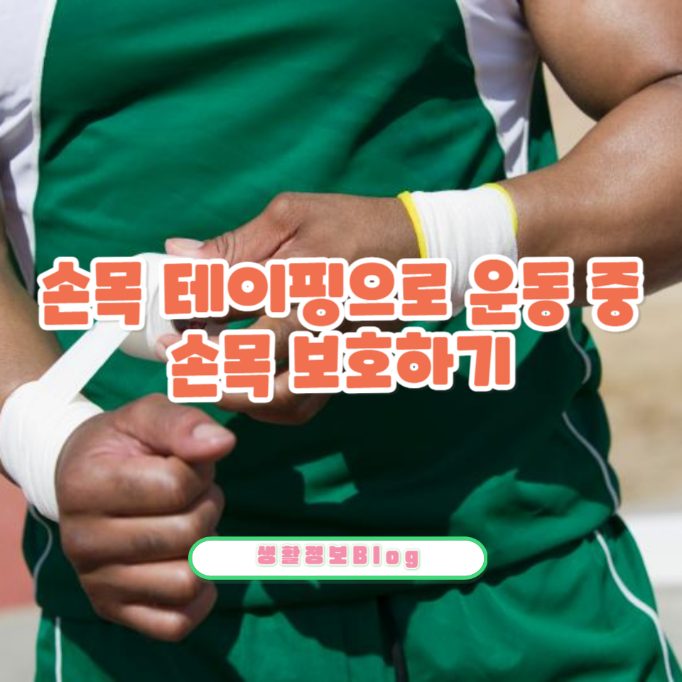 손목 통증을 줄이는 테이핑 비법