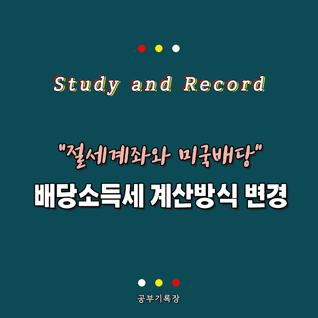 절세계좌에서 미국배당 배당소득세 변경