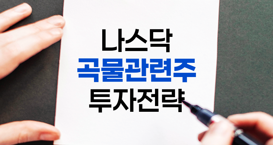 나스닥 곡물 관련주 투자 전략 및 주요 기업 분석 가이드