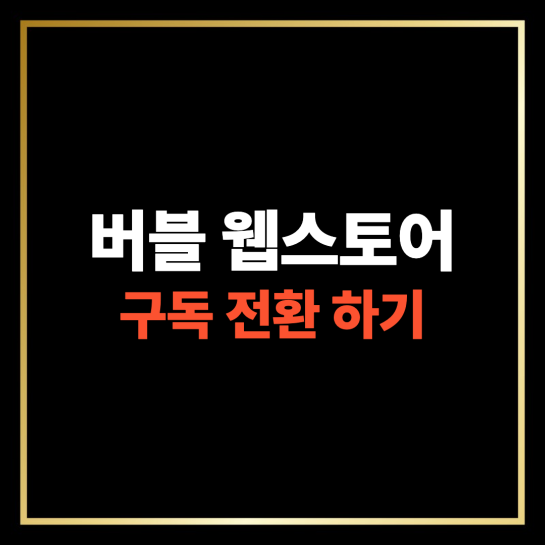 버블 웹스토어 구독 전환하기