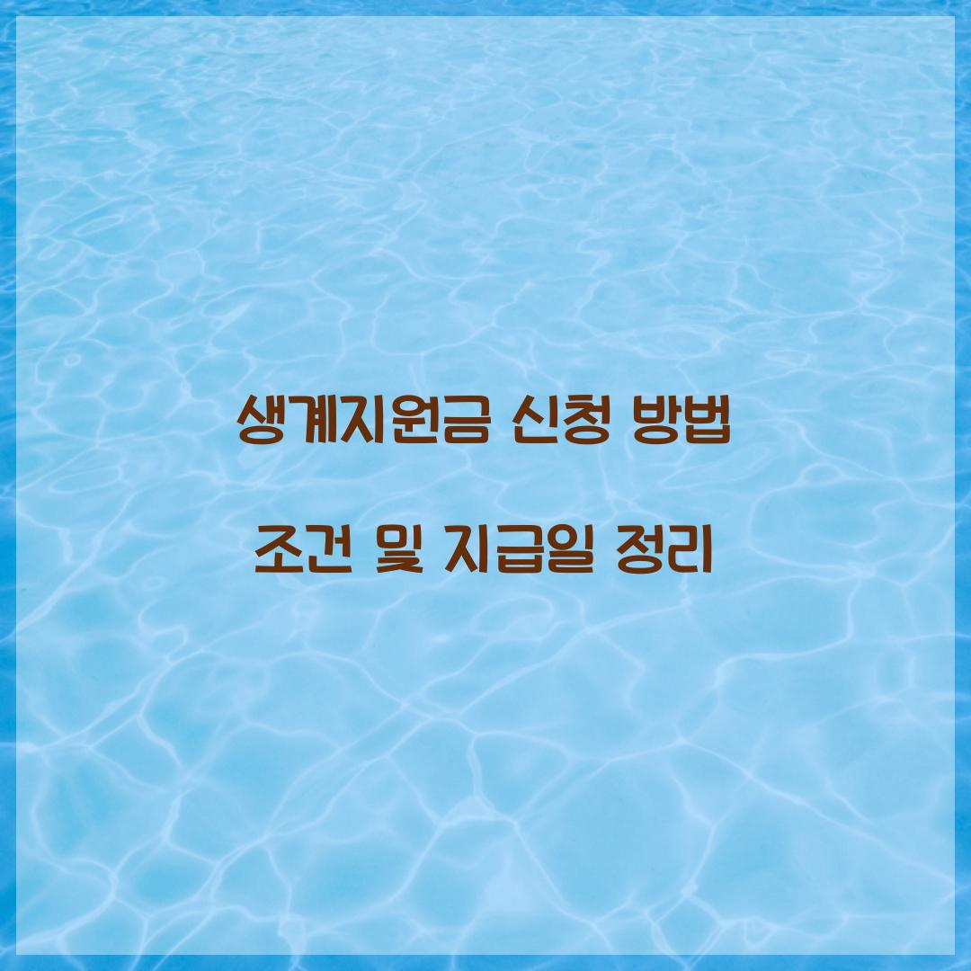 생계지원금 신청