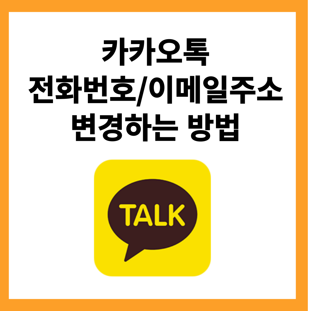 카카오톡 전화번호 및 이메일주소 변경하는 방법