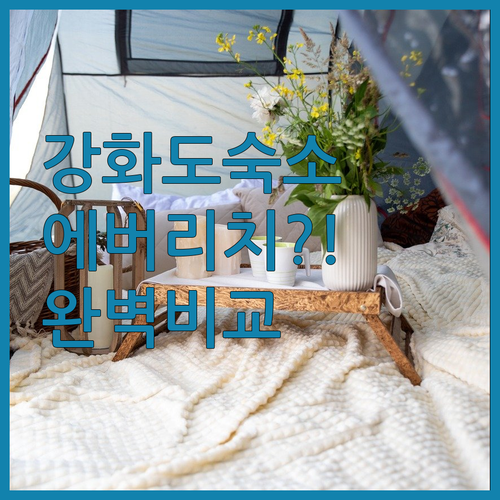 강화도 숙소 추천 호텔 에버리치부터 ..