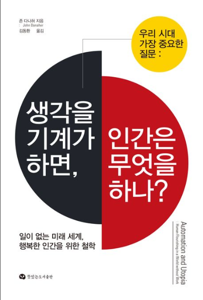 존 대너허 저서 『생각을 기계가 하면, 인간은 무엇을 하나?』 표지 디자인 이미지