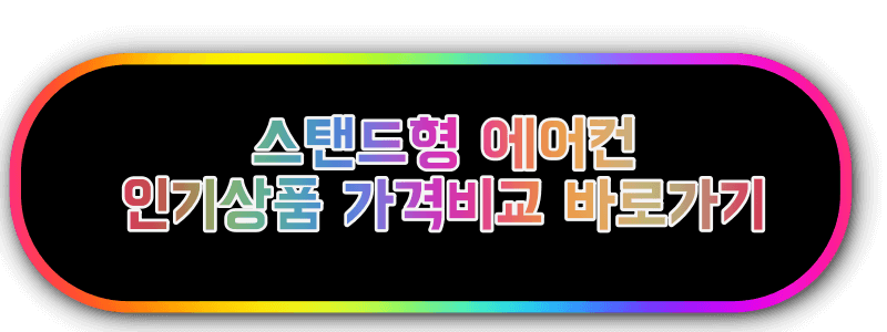 스탠드형 에어컨 판매순위 사이트