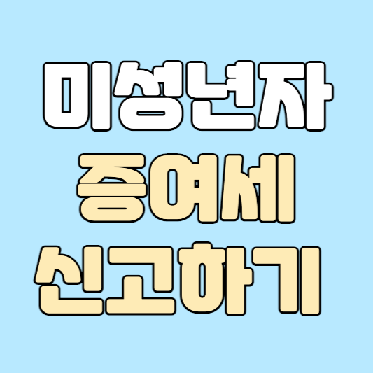 미성년자증여세신고