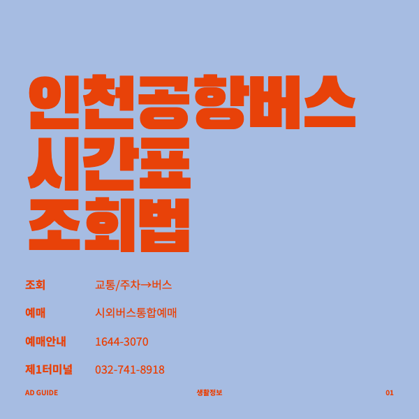 인천공항버스시간표조회법