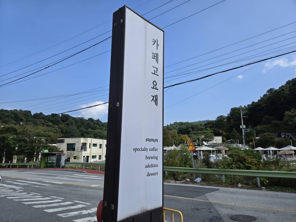 가평 고요재