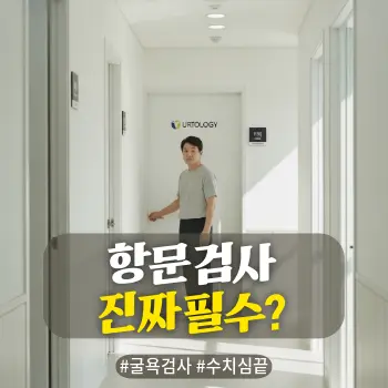 * 이미지 프롬프트: #모던 #미니멀 #깨끗한 #자연광 키워드를 반영한 디자인. 밝고 깔끔한 비뇨기과 진료실 앞 복도 배경. 50대 한국인 남성이 진료실 문 손잡이를 잡기 직전, 긴장감과 안도감이 미묘하게 교차하는 표정으로 서 있는 모습. 굴욕적인 검사에 대한 막연한 두려움을 안고 왔지만, 용기를 내어 진료를 받으려는 상황. 불쾌하거나 자극적인 의료 행위 묘사 없이, 중년 남성의 심리적 갈등을 따뜻한 감성의 아날로그 필름 사진 스타일로 표현한 고화질 실사.

* 썸네일 텍스트(제목): 항문 검사 진짜 필수?
* 해시태그: #굴욕검사 #수치심끝