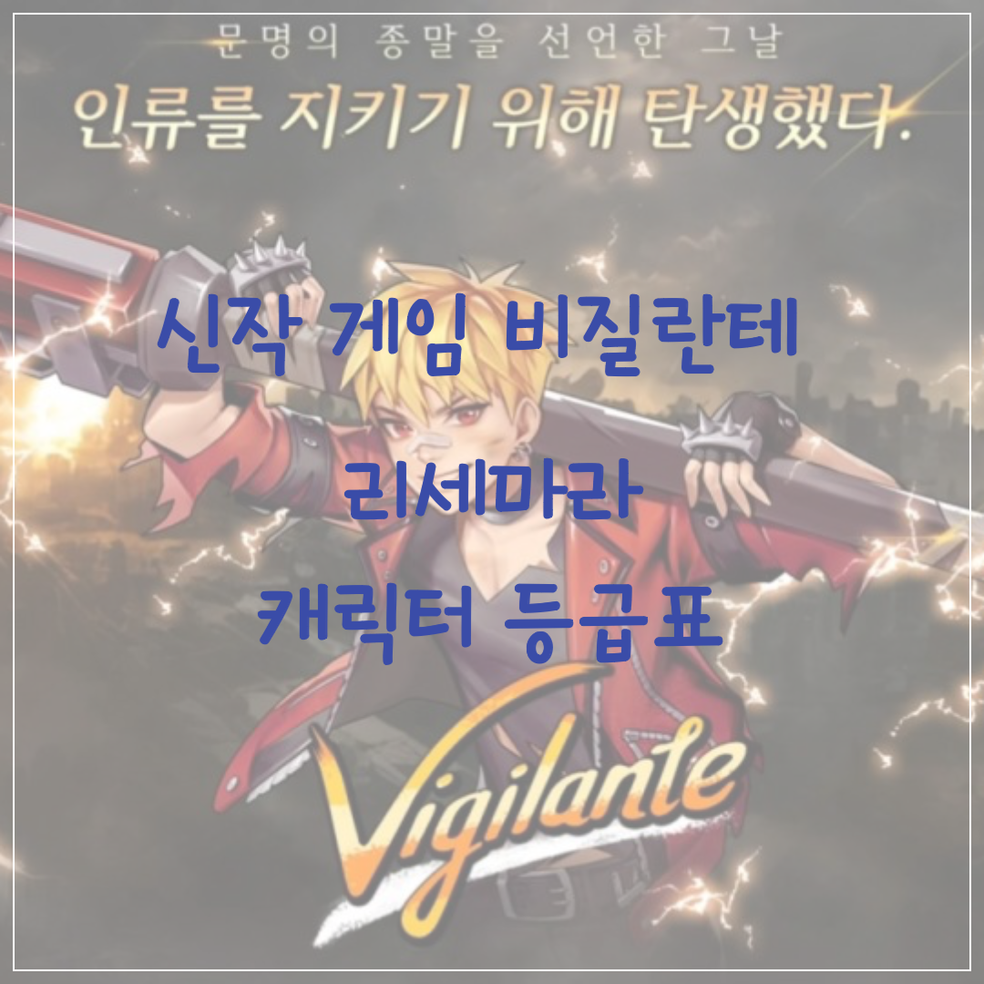 비질란테