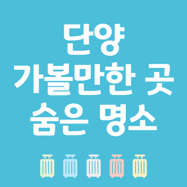 단양 가볼만한 곳, 숨은 명소
