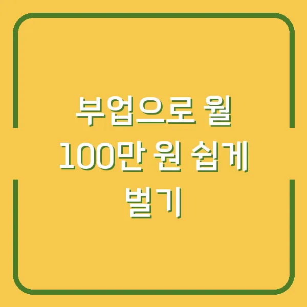 부업으로 월 100만 원 쉽게 벌기