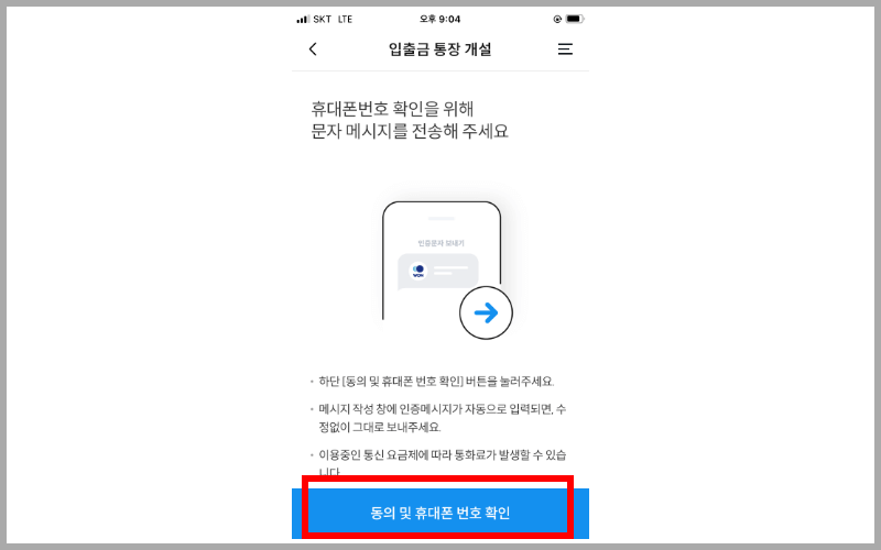 동의-및-휴대폰-번호-확인