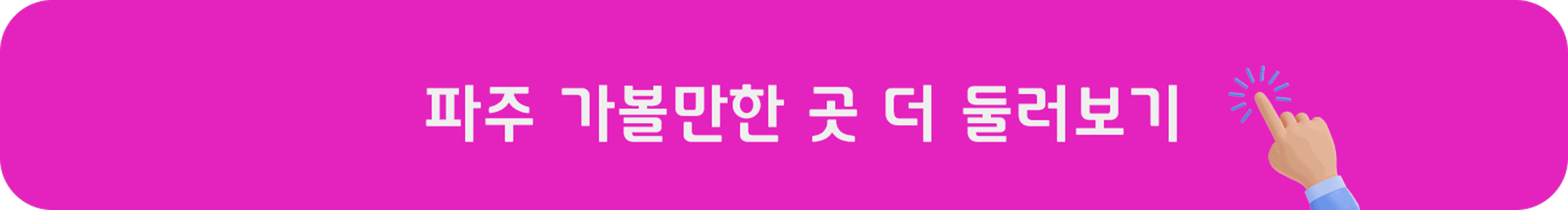 마장호수 출렁다리 외의 파주 가볼만한 곳을 원한다면 지금 바로 클릭해 보세요.