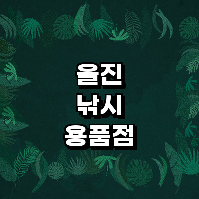 울진군 낚시용품