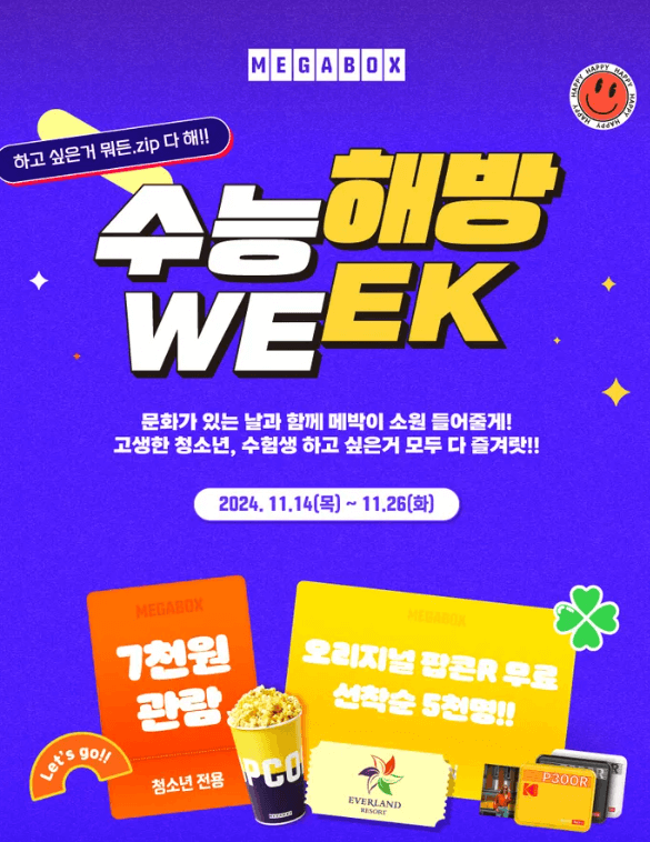 수능 후 혜택&amp;#44; 수능 할인 이벤트&amp;#44; 2025 수험생 혜택&amp;#44; 수능 후 여행&amp;#44; 수험표 할인&amp;#44; 테마파크 할인&amp;#44; 수능 후 패키지&amp;#44; 호텔 할인&amp;#44; 수험생 이벤트&amp;#44; 수능 후 카페 할인