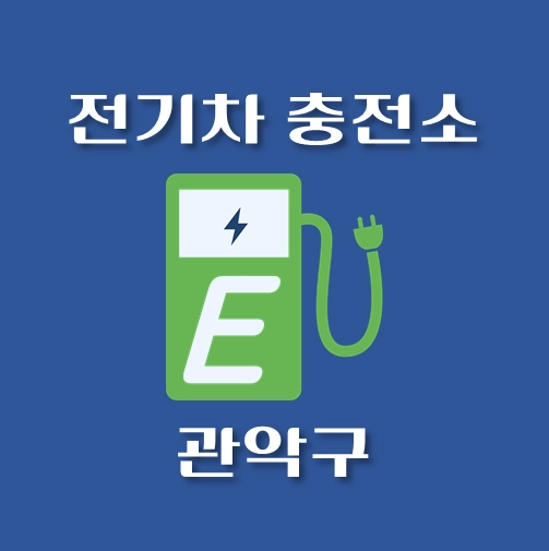 썸네일-관악구-전기차-충전소-안내