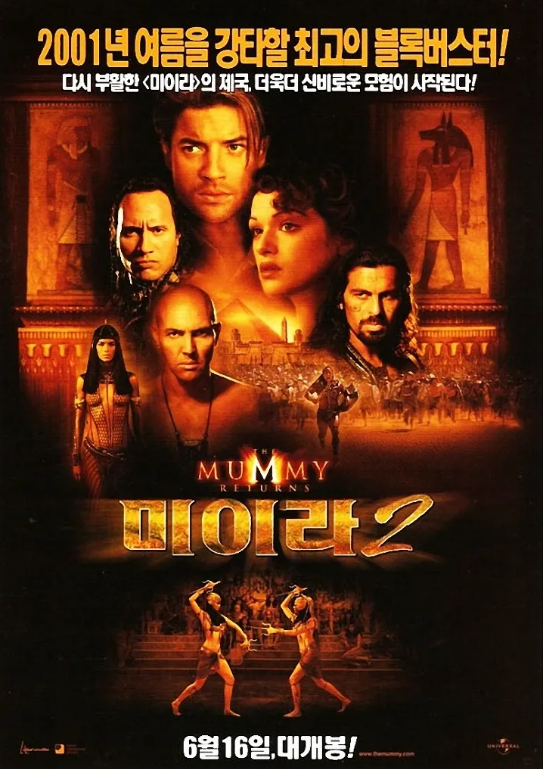 호불도 없는 어드벤처 시리즈 최고봉 미이라2 포스터