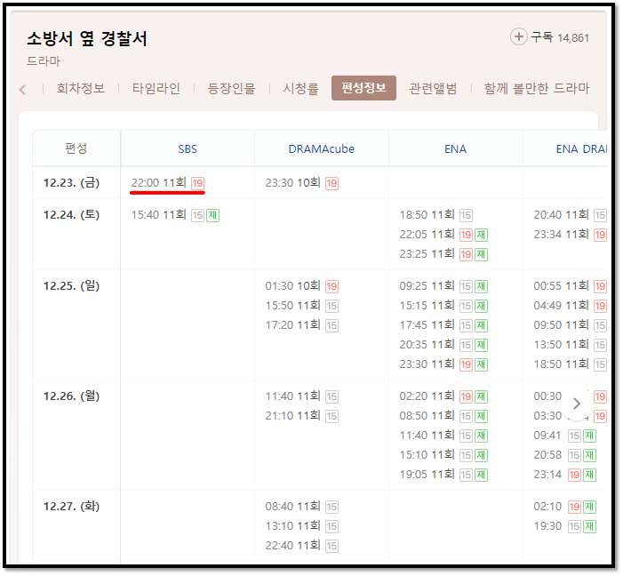 소방서 옆 경찰서 드라마 편성표 방송시간