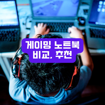 게이밍 노트북