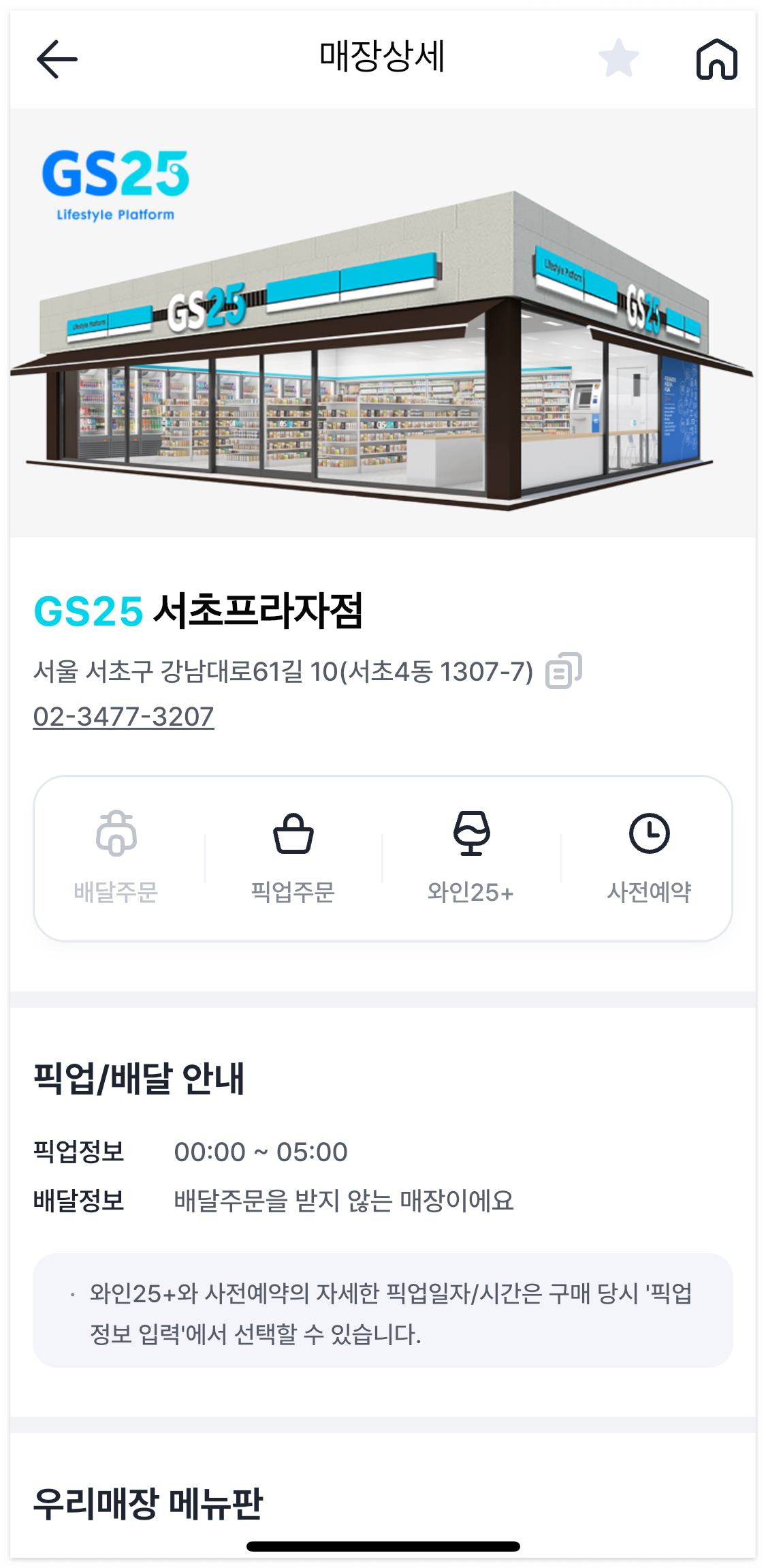 GS25 재고 조회 확인 우리동네GS 초간단 확인 방법!