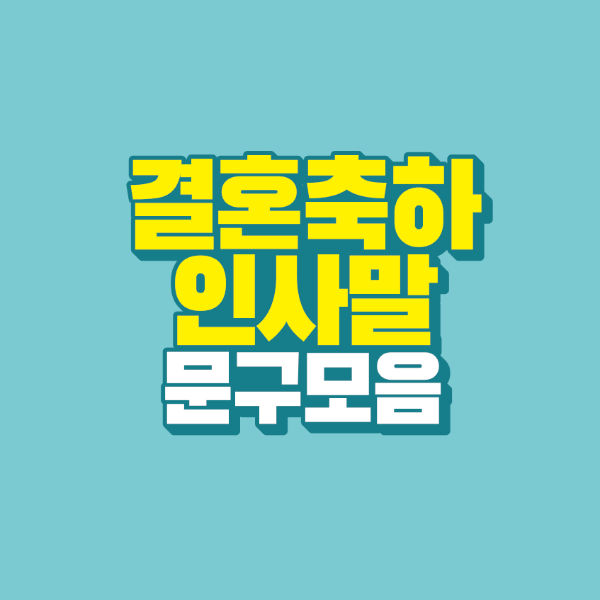 썸네일-결혼-축하-인사말-문구-모음