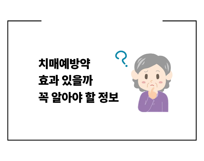 치매예방약 효과 있을까 꼭 알아야 할 정보