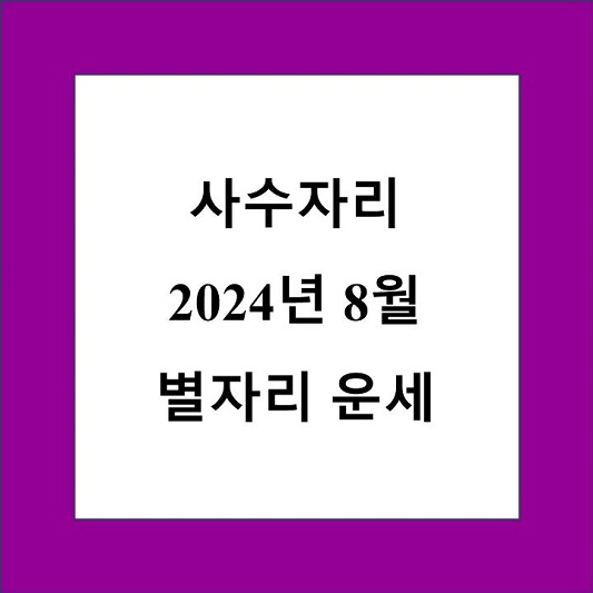 사수자리 8월 별자리 운세 제목 상자