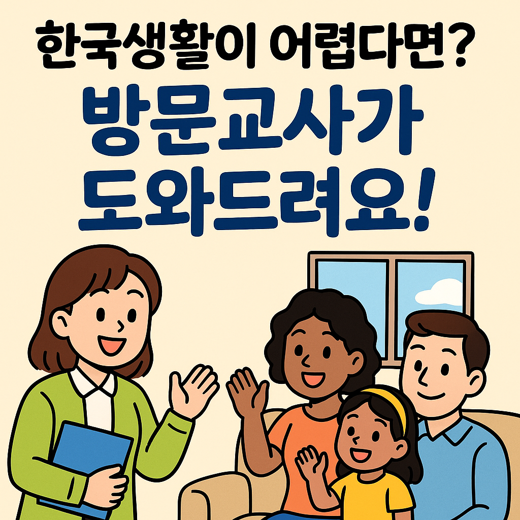 2025년 다문화 가족 방문교육 - 무료 지원, 신청 방법, 지원 대상, 한국어 교육, 복지로