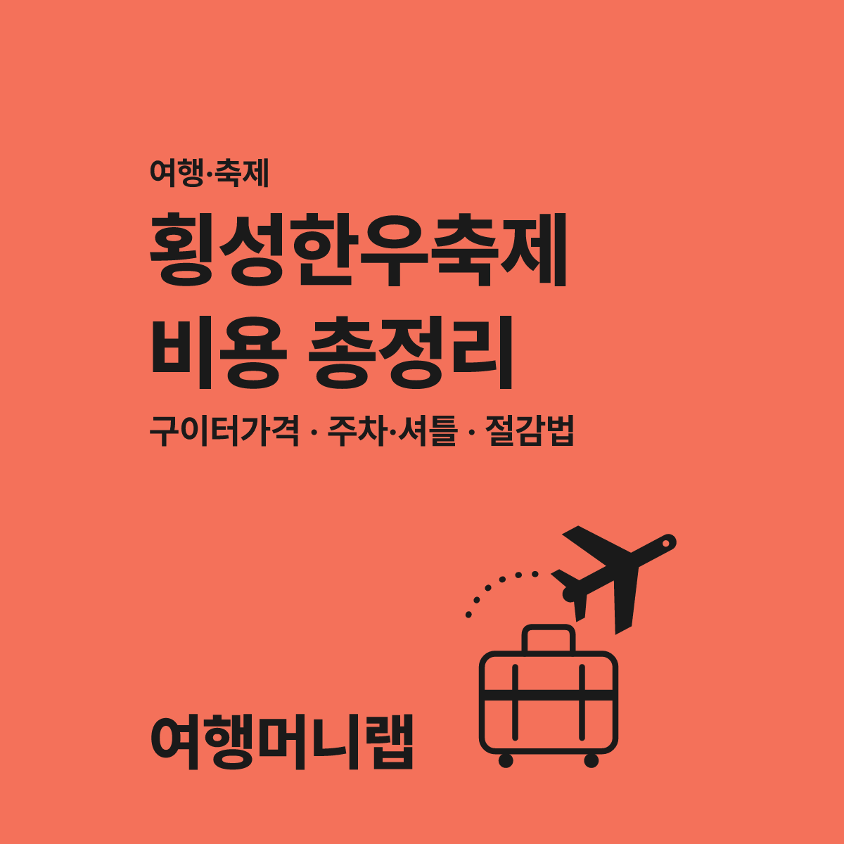 횡성한우축제 비용 지출 전 모르면 손해 보는 3가지 대표 이미지
