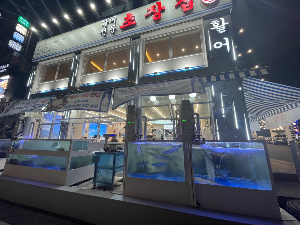 초장집