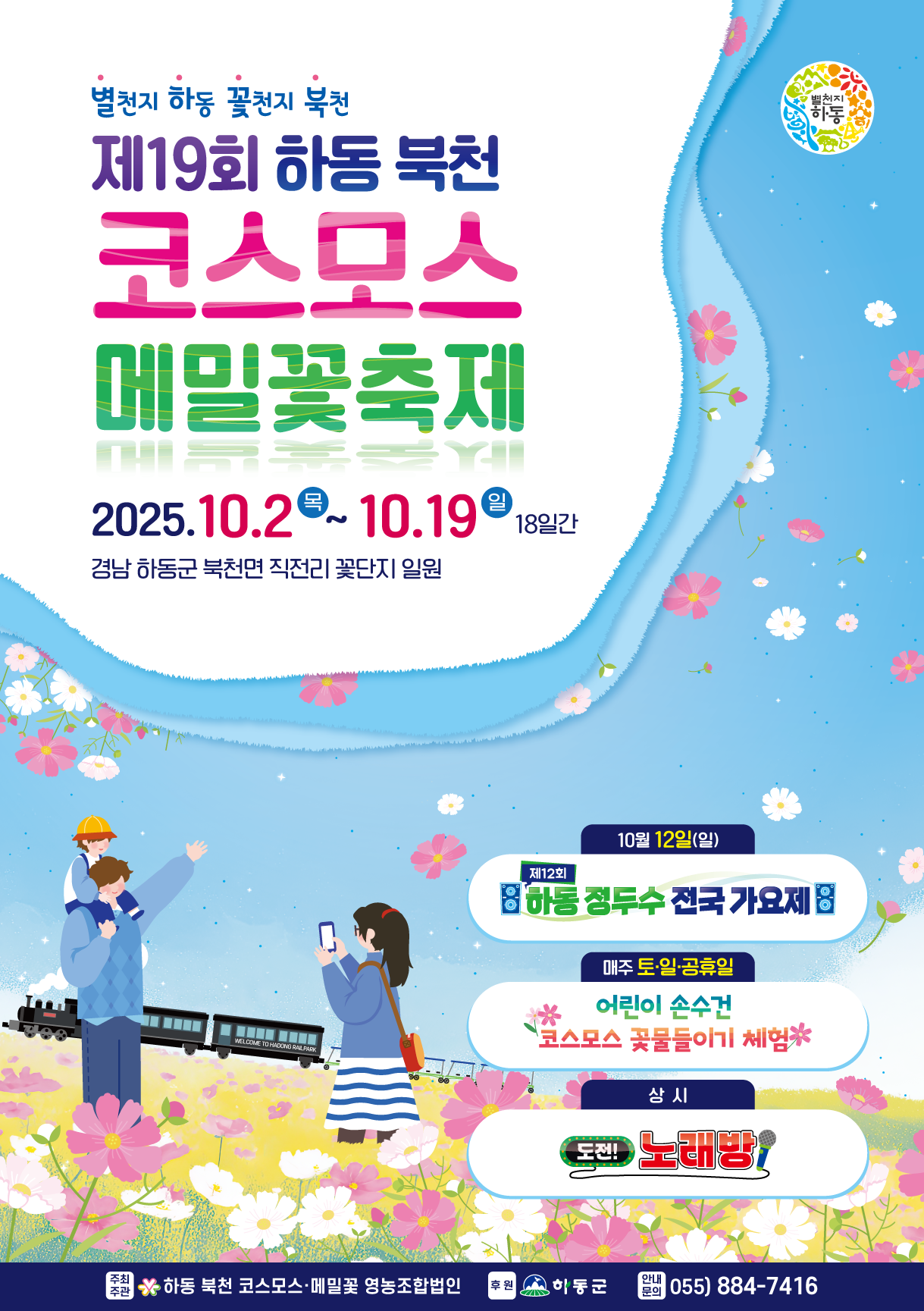 2025 하동 북천 코스모스·메밀꽃 축제 포스터