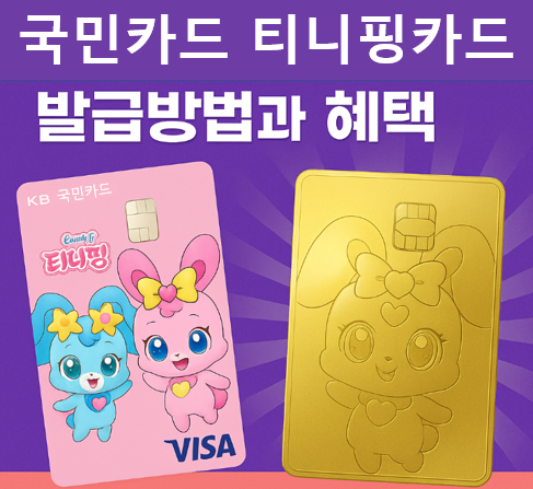 국민카드 티니핑카드